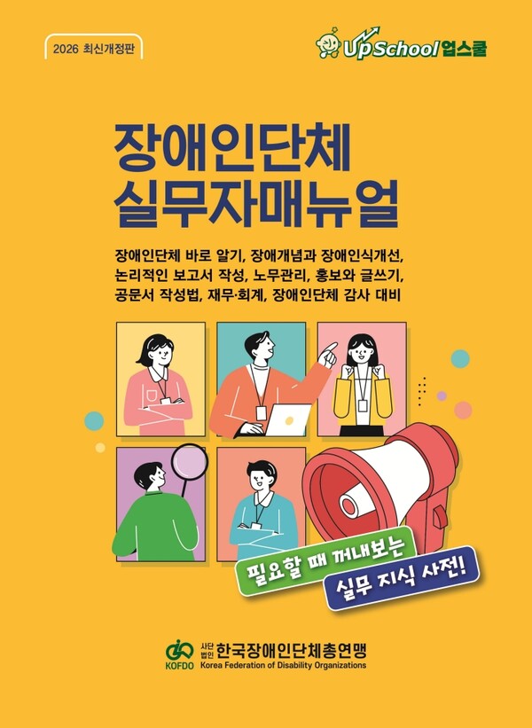 한국장총, ‘2026 장애인단체 실무자매뉴얼’ 발간…현장 활용성 강화 이미지