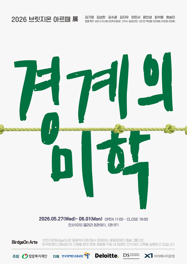 밀알복지재단 ‘브릿지온 아르떼’, 발달장애 예술인 정기전 ‘경계의 미학’ 개최 이미지